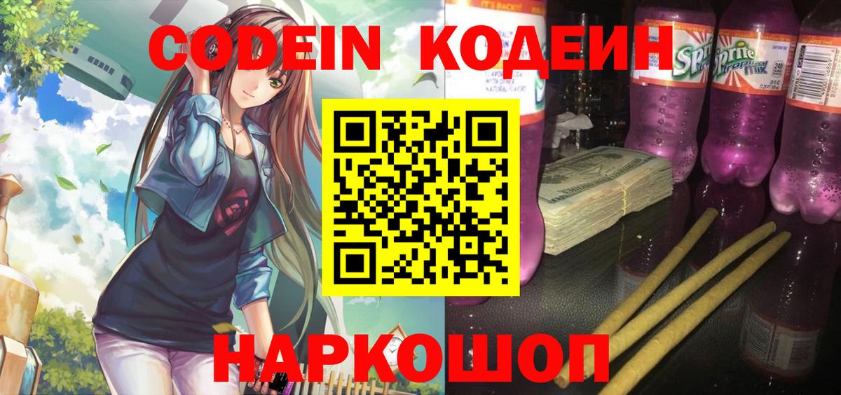 Кодеиновый сироп Lean Purple Drank  Вход с VPN  Codein Purple Drank  Армавир 